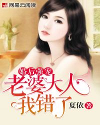 婚后强宠：老婆大人我错了
