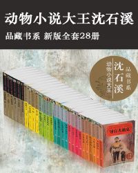 动物小说大王沈石溪·品藏书系（新版全套共28册）