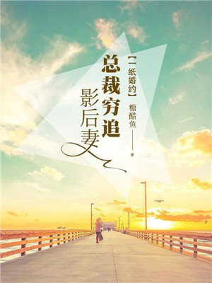 一纸婚约：总裁穷追影后妻