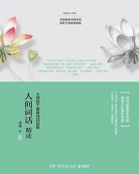 人间词话精读（标准）