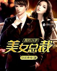 我的26岁美女总裁