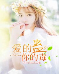 爱的蛊，你的毒
