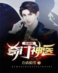 奇门神医在都市