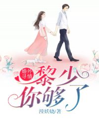 婚外寻情：黎少，你够了