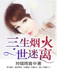 三生烟火，一世迷离