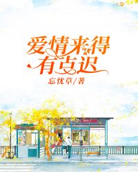 爱情来得有点迟