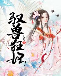 驭兽狂妃