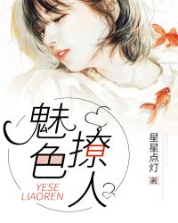 魅色撩人