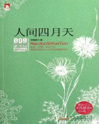 新课标最佳阅读：人间四月天