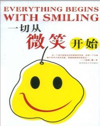 一切从微笑开始