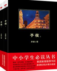 子夜（全两册）