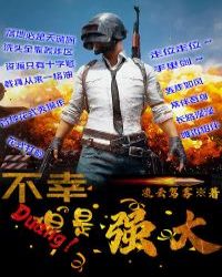不幸但是强大