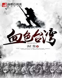 血色台湾