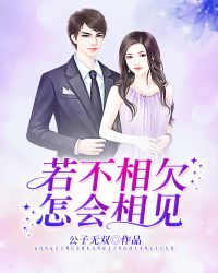 若不相欠，怎会相见