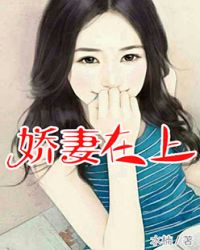 娇妻在上