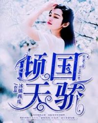 倾国天骄