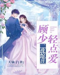 一念成殇：顾少请自重