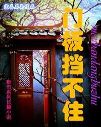 门板挡不住