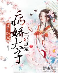盛世医妃：病娇太子轻点宠