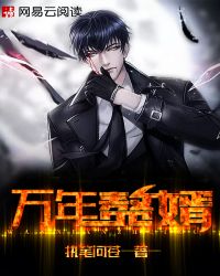 万年赘婿