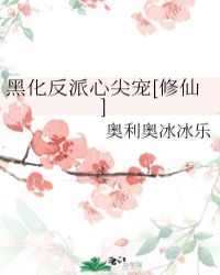 黑化反派心尖宠[修仙]
