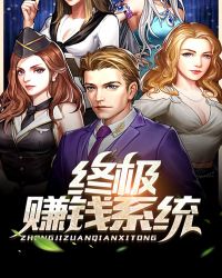 终极赚钱系统