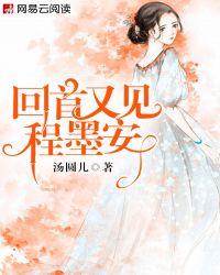 回首又见程墨安
