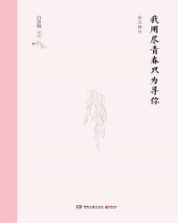 我用尽青春只为寻你