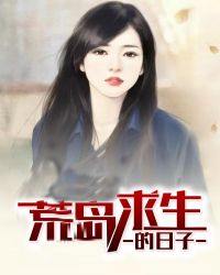 荒岛求生的日子