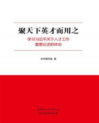 聚天下英才而用之：学习习近平关于人才工作重要论述的体会