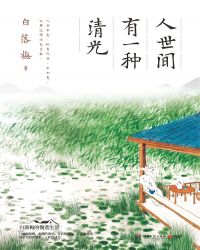 人世间有一种清光