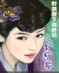 豺狼陛下你好坏：人家害羞