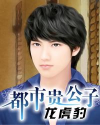 都市贵公子：龙虎豹