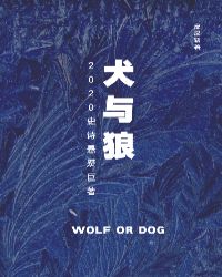 犬与狼