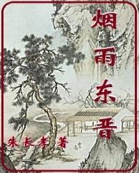 烟雨东晋