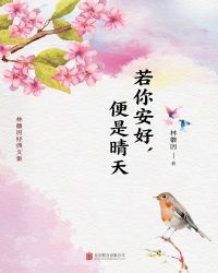 你若安好，便是晴天