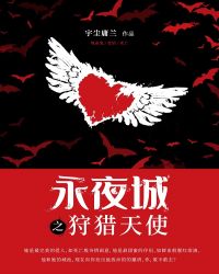 永夜城第一季1：狩猎天使