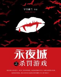 永夜城第一季2：杀罚游戏