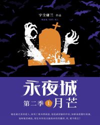 永夜城第二季1：月芒