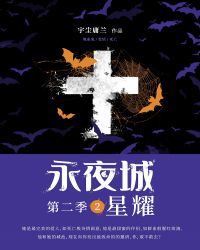 永夜城第二季2：星曜