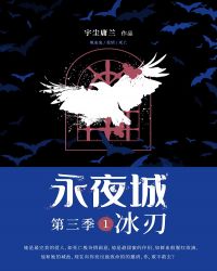永夜城第三季1：冰刃