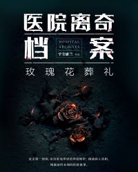 医院离奇档案2：玫瑰花葬礼