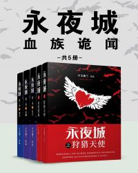 永夜城：血族诡闻（共5册）