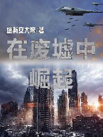 在废墟中崛起