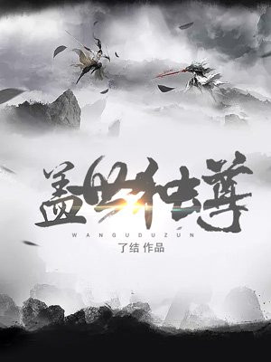 万古独尊
