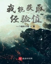 我能获取经验值