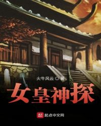 女皇神探