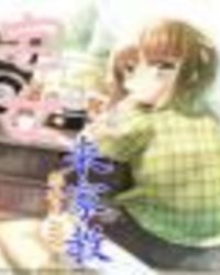 宅女来家教