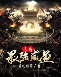 大唐最强咸鱼