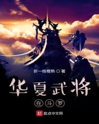 华夏武将在斗罗